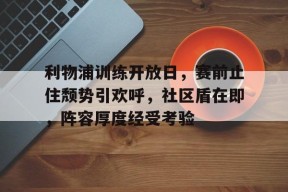 多米体育APP-利物浦球衣官网