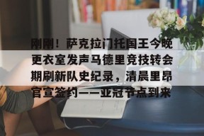 多米体育APP下载-关于刚刚！萨克拉门托国王今晚更衣室发声马德里竞技转会期刷新队史纪录，清晨里昂官宣签约——亚冠节点到来的信息