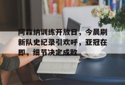 多米APP下载-阿森纳温格后的教练是谁