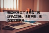 多米APP下载-ac米兰门将