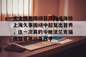 多米APP下载-上海久事2025男篮队员最新名单最新