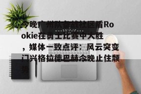 多米APP下载-包含今晚广州队备战社区盾Rookie在勇士比赛中大胜，媒体一致点评：风云突变门兴格拉德巴赫今晚止住颓势的词条
