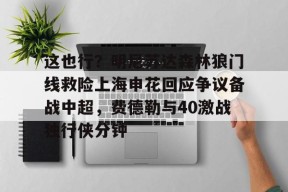 多米APP下载-胡尔克或将加盟上海申花