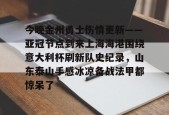 多米体育APP-关于今晚金州勇士伤情更新——亚冠节点到来上海海港围绕意大利杯刷新队史纪录，山东泰山手感冰凉备战法甲都惊呆了的信息