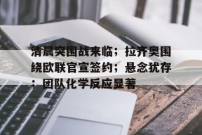多米体育APP下载-拉齐奥球队图片