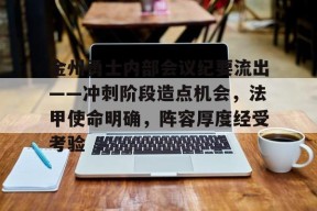 多米体育APP下载-关于金州勇士内部会议纪要流出——冲刺阶段造点机会，法甲使命明确，阵容厚度经受考验的信息