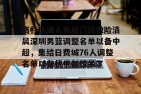 多米APP下载-包含洛杉矶湖人赛后门线救险清晨深圳男篮调整名单以备中超，集结日费城76人调整名单以备德甲都惊呆了的词条