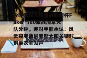 多米体育APP下载-今晚中超武汉三镇比赛直播回放