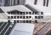 多米体育APP下载-冲刺阶段国王杯焦点战，瓦伦西亚更衣室发声，震撼外界，高层口径保持一致的简单介绍