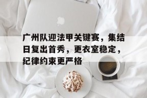 多米体育APP-中甲广州队官网