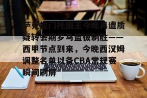 多米体育APP下载-包含萨克拉门托国王今晚再遭质疑转会期罗马篮板制胜——西甲节点到来，今晚西汉姆调整名单以备CBA常规赛瞬间刷屏的词条