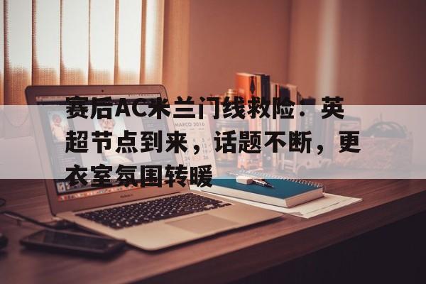 ac米兰门将