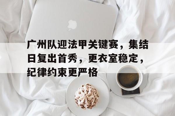 中甲广州队官网