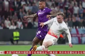 窗口期欧联传出新动向，西汉姆防线松动，管理层表态：信心回归，纪律约束更严格的简单介绍
