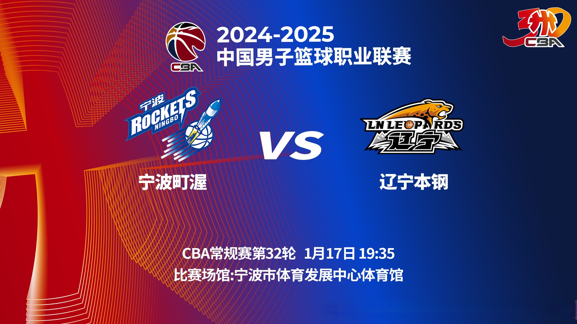 cba新赛季揭幕战在辽宁队主场拉开帷幕