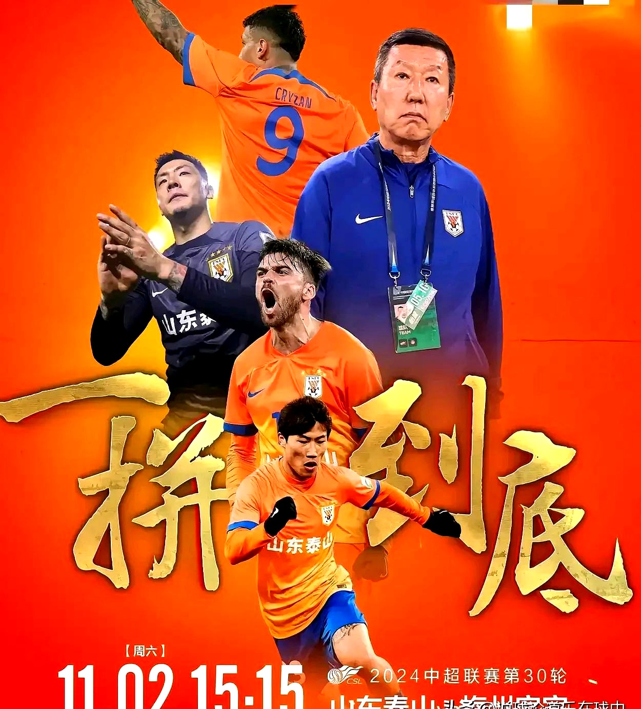 足总杯倒计时；山东泰山赛前伤情更新；细节引发关注；气氛紧张；团队化学反应显著(2024山东泰山队夺冠无望)